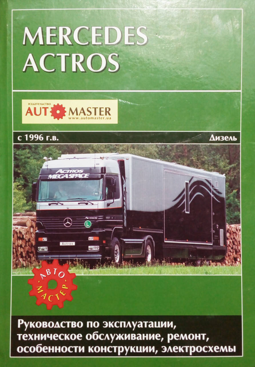 

MERCEDES ACTROS Модели с 1996 года Руководство по ремонту и эксплуатации
