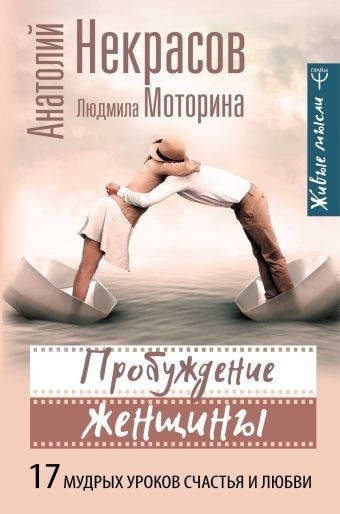 

Пробуждение женщины - Анатолий Некрасов (мягкий переплёт)