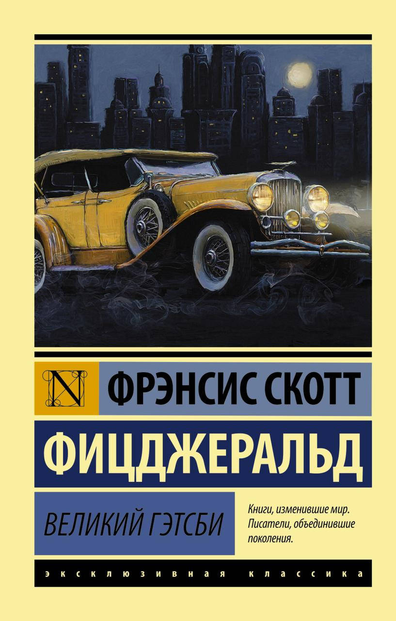 

Фрэнсис Скотт Фицджеральд Великий Гэтсби