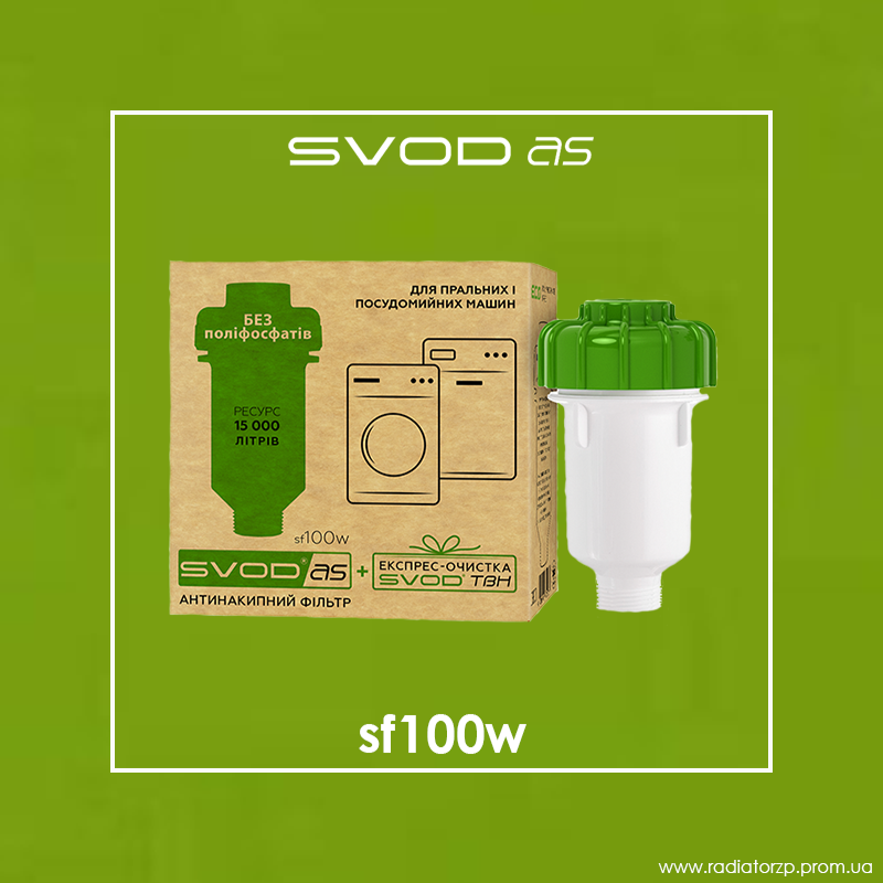 

Антинакипний фільтр СВОД-АС sf100w для пральних і посудомийних машин +ТВН