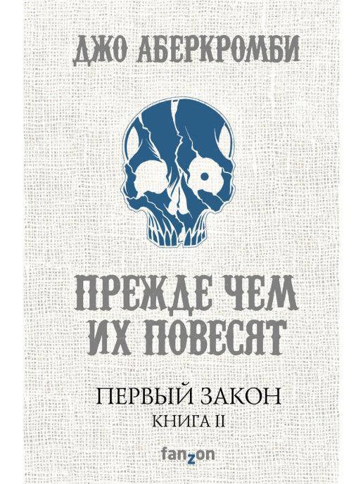

Первый Закон. Книга вторая. Прежде чем их повесят. Джо Аберкромби