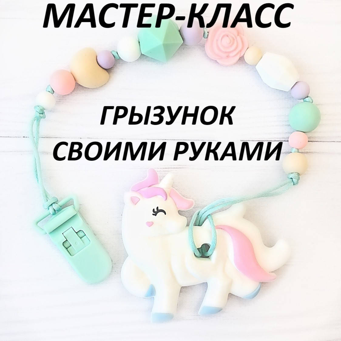 

Мастер клас "Грызунок Единорог" своими руками