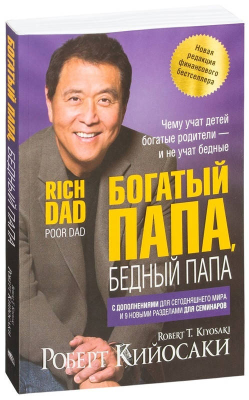 

Книга Богатый папа, бедный папа. Автор - Роберт Т. Кийосаки (Попурри) (тв.)