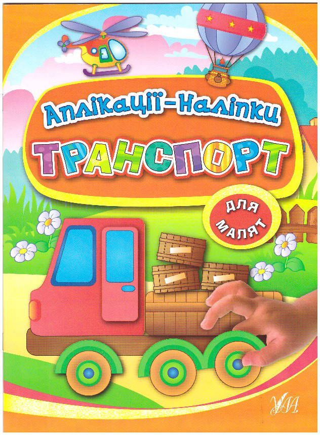 

Книга з наліпками УЛА Аплікації Транспорт
