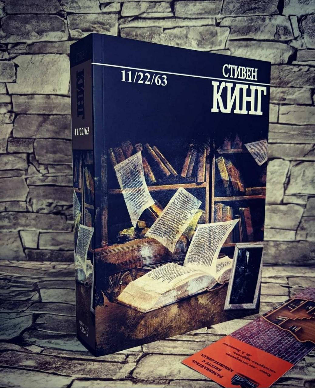 

Книга "11/22/63" Стивен Кинг