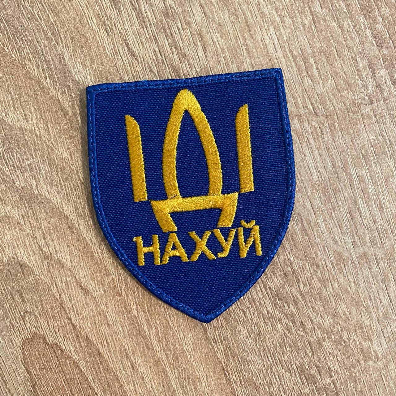 

Шеврон русский корабль иди на* синий MAX-SV - 0210