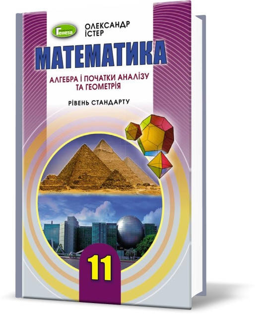 

11 клас Математика: Алгебра і початки аналізу та Геометрія, Підручник (рівень стандарт), Істер О.С. Генеза