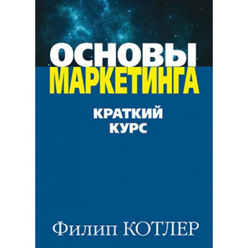 

Филип Котлер Основы маркетинга. Краткий курс