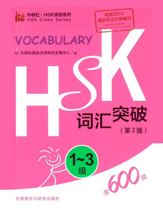 

HSK1 - HSK3 Vocabulary Breakthrough Словарь с лексикой для экзамена по китайскому языку