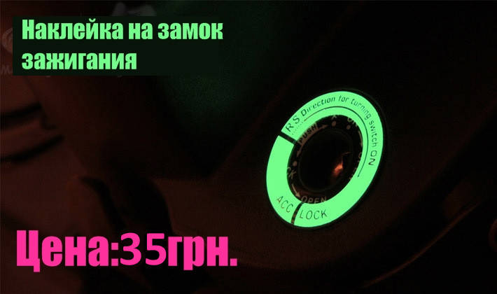 

Наклейка на замок зажигания фосфорная светится в темноте без проводов