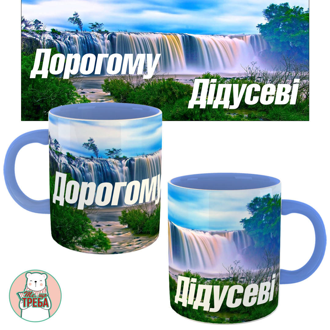 

Горнятко / чашка "Дорогому Дідусеві"-1 Голубий, Черный