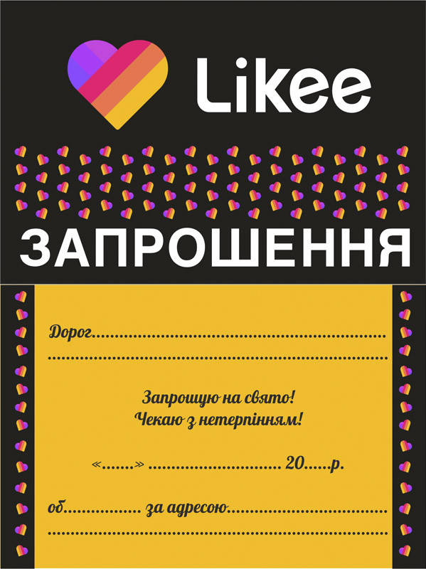 

Пригласительные Likee укр 10шт/уп
