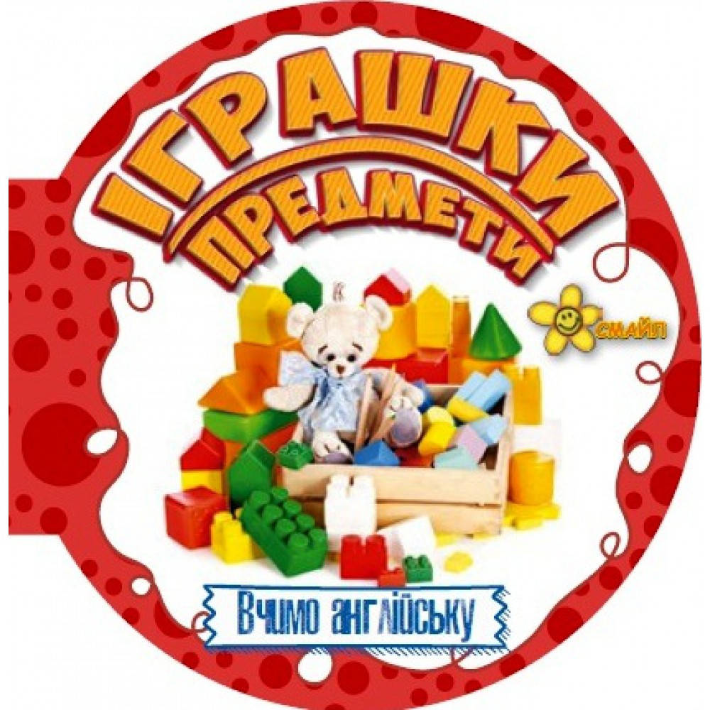 

Книга "Іграшки і предмети", 10*10см, Издательский Дом Смайл (50шт)