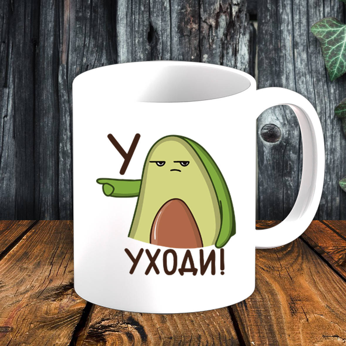 

Белая кружка (чашка) с принтом "Авокадо: Уходи!", Белый