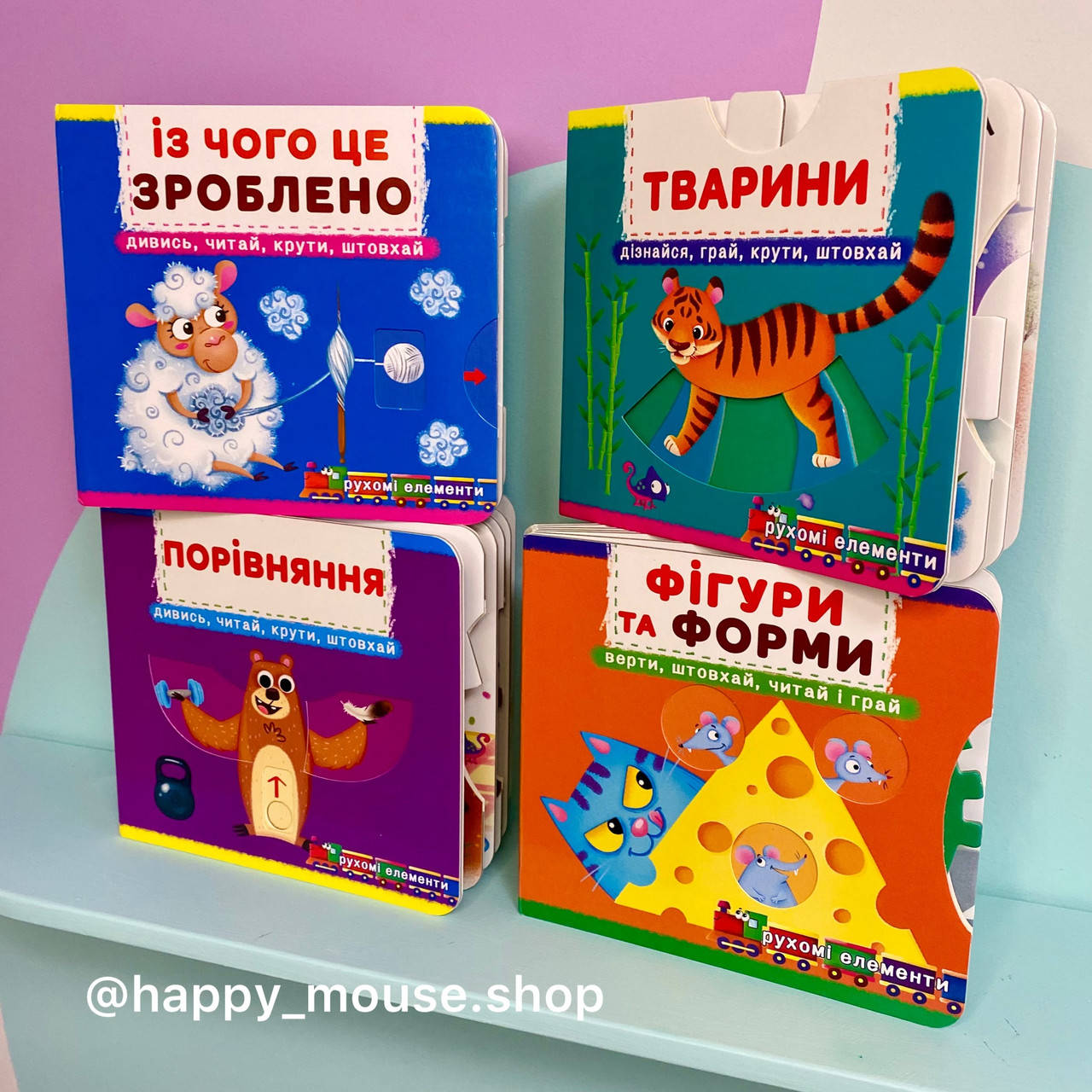 

КНИЖКИ з РУХОМИМИ ЕЛЕМЕНТАМИ