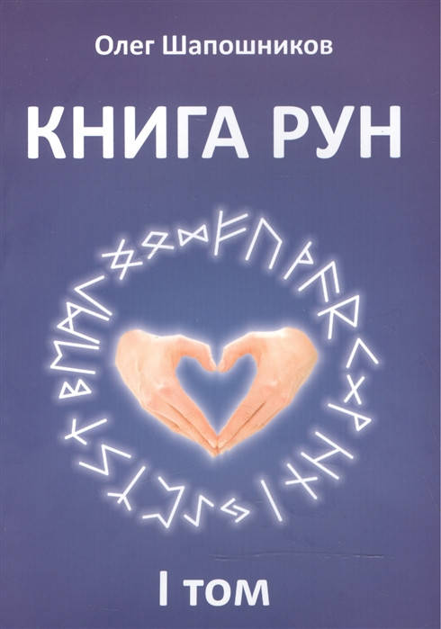 

Книга Рун. Том 1. Шапошников О.
