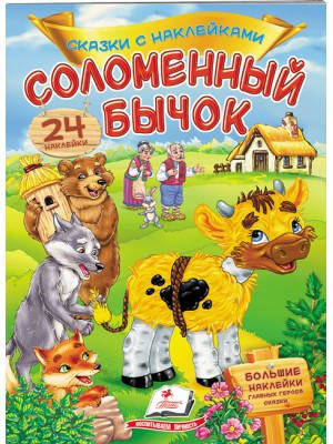 

Соломенный бычок. Сказки с наклейками. 30 наклеек