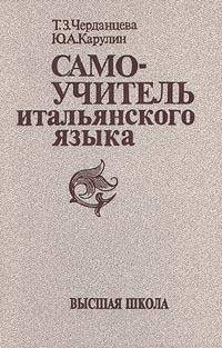 

Самоучитель итальянского языка. Черданцева