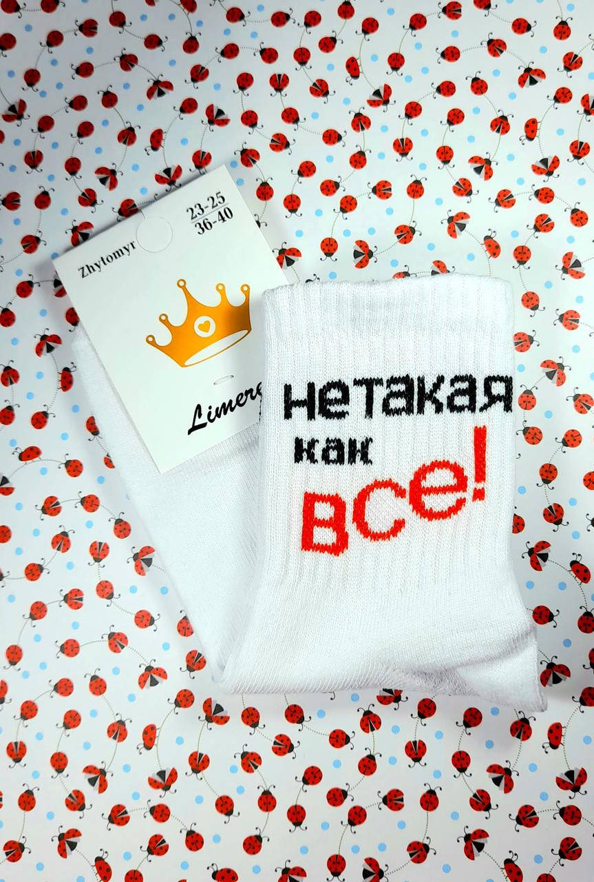 

Женские носки демисезонные "Ne takaya kak vse" белые с надписями, Белый