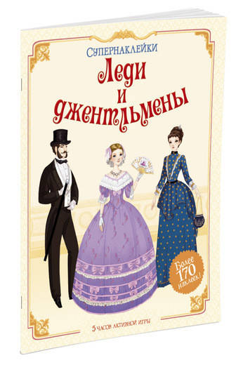 

Леди и джентльмены. Супернаклейки.