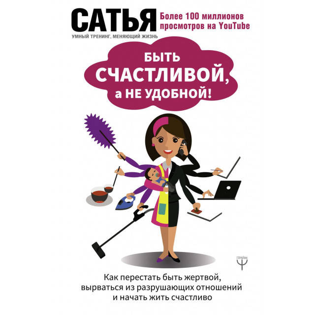 

Быть счастливой, а не удобной Сатья Дас (Яковлев С.)