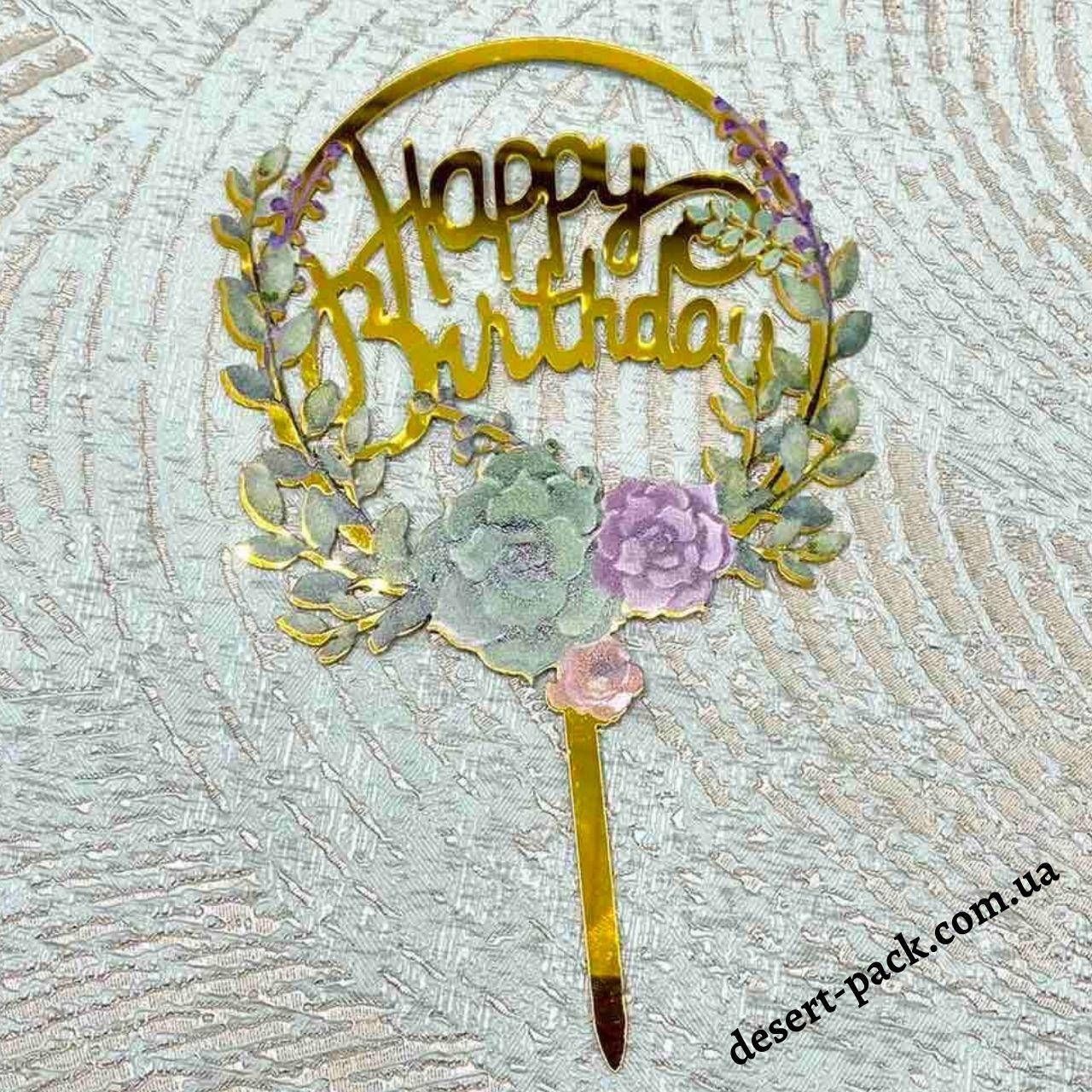 

Акриловый топпер в торт "Happy birthday " (↔ 11 см) цветы 2