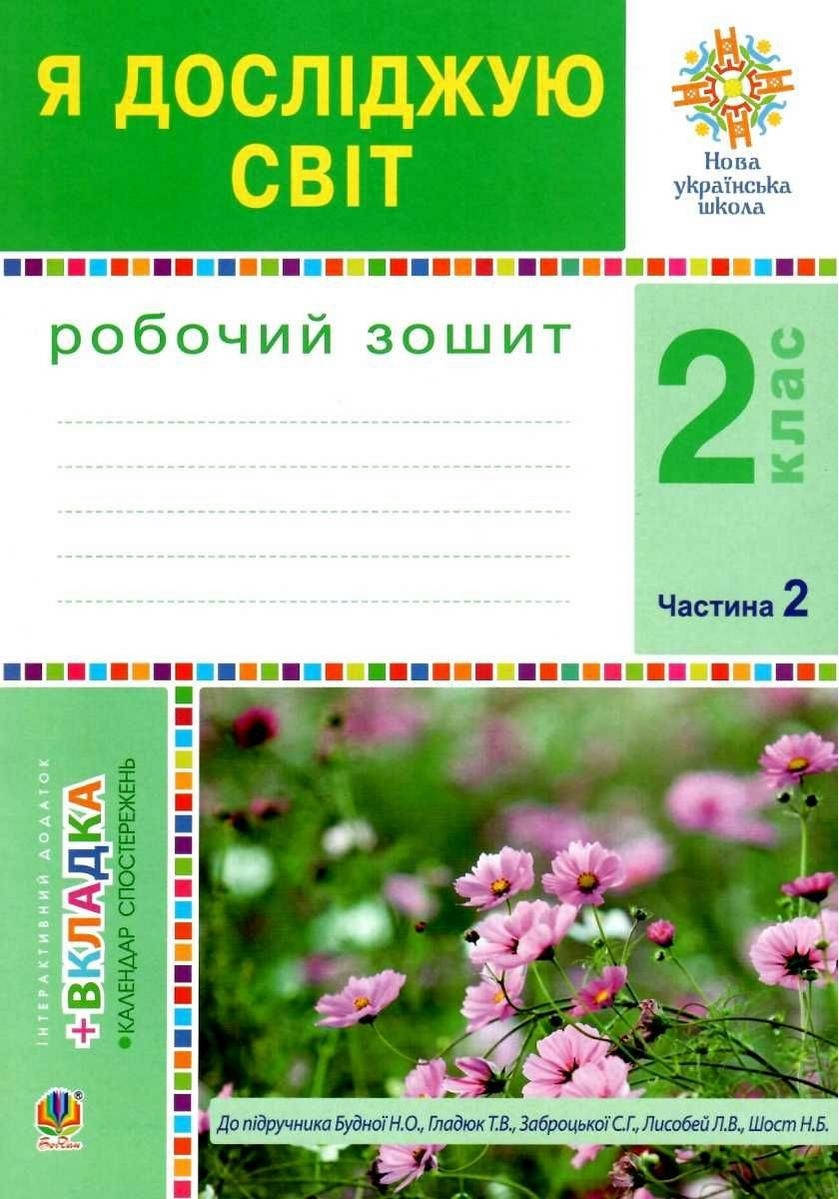

Зошит Я досліджую світ 2 клас Частина 2.Будна. Богдан
