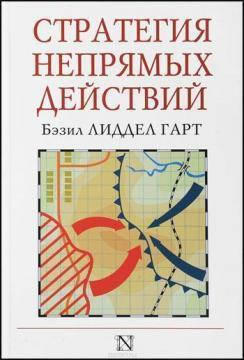 

Книга Стратегия непрямых действий. Автор - Бэзил Лиддел Гарт