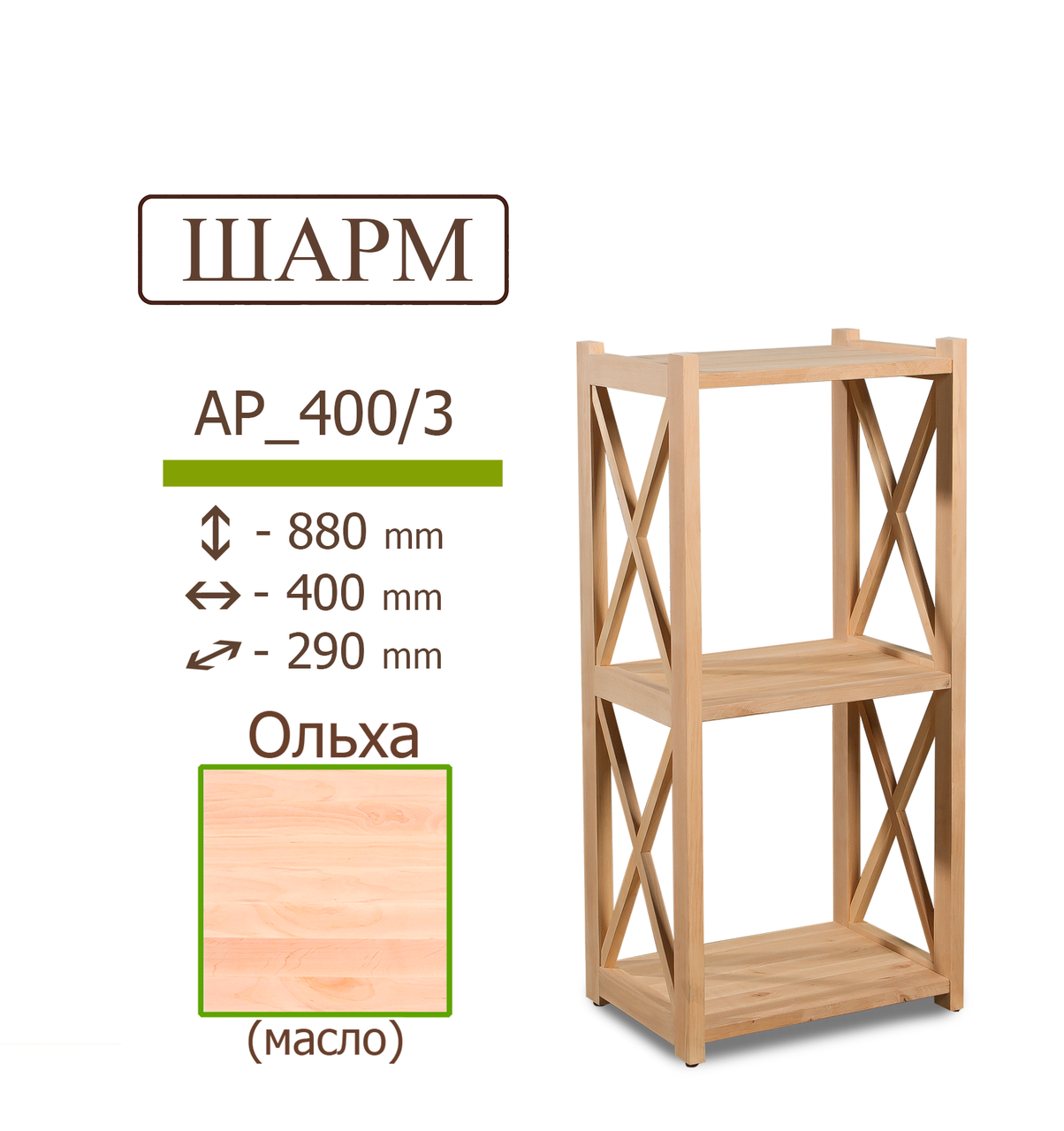 

Деревянный стеллаж (этажерка) IVAR ШАРМ из ольхи 880*400*290 мм 3 полки