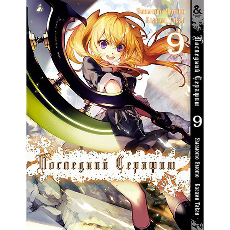 

Манга Последний Серафим Том 09 | Owari no Seraph