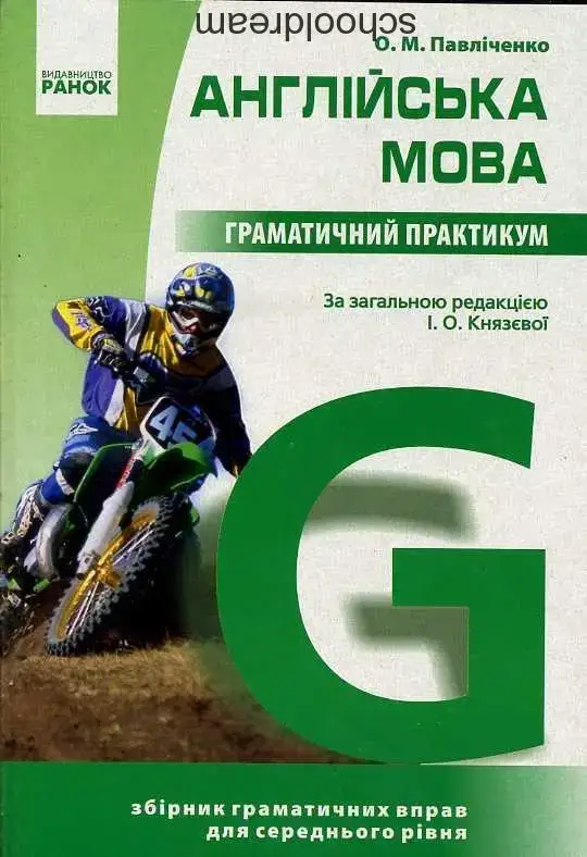 

Англійська мова. Граматичний практикум II частина. О.М. Павліченко