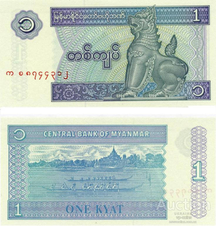 

Мьянма (Бирма) 1 кьят 1996 UNC №166