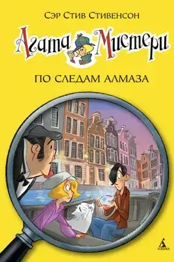

Стив Стивенсон: Агата Мистери. Кн. 19. По следам алмаза