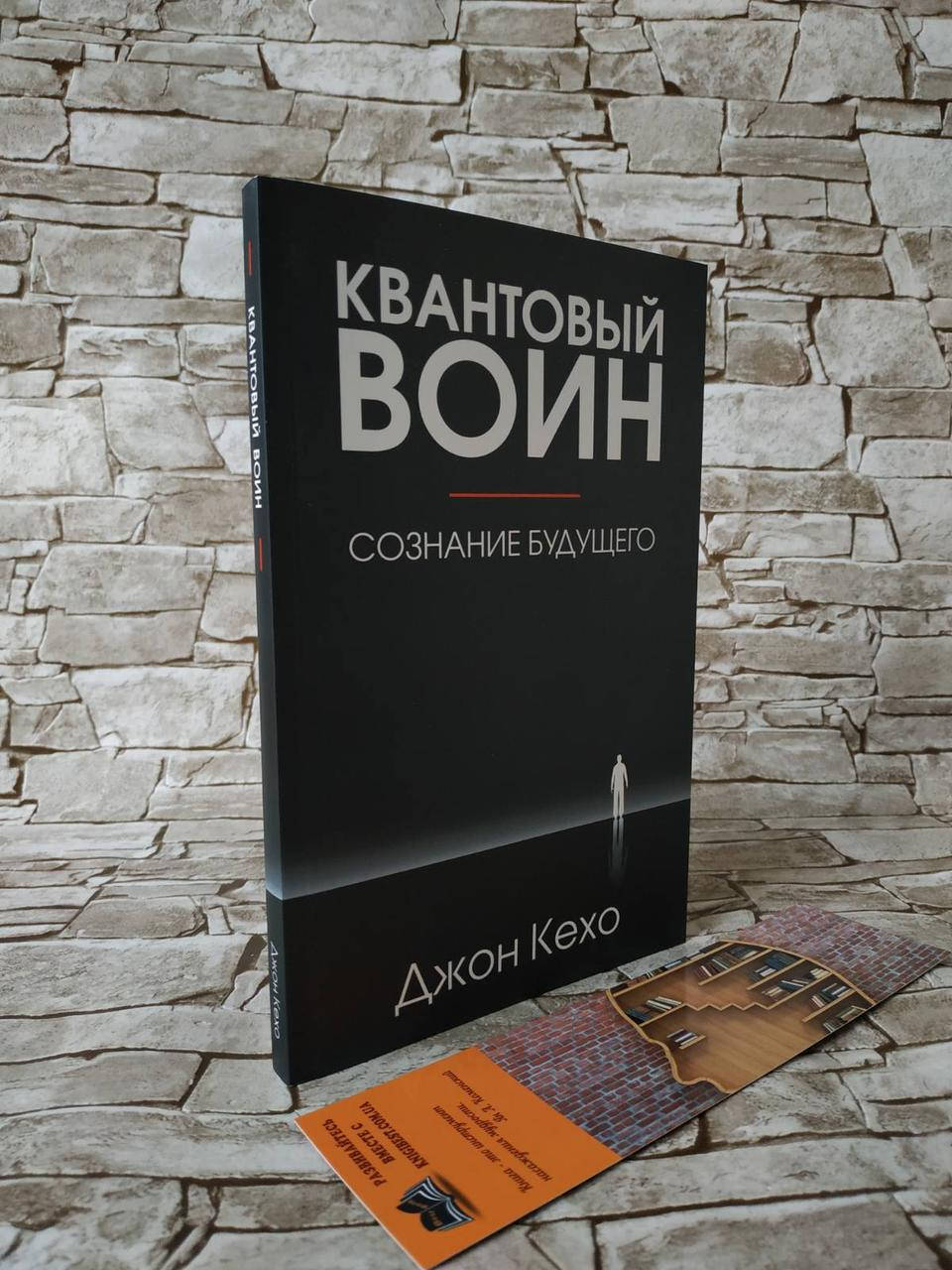 

Книга "Квантовый воин: сознание будущего" Джон Кехо (мягк. бел.бум)