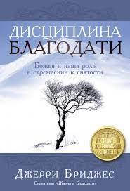 

Дисциплина благодати, Джерри Бриджес