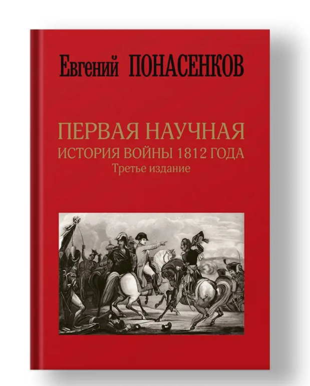 

Первая научная история войны 1812 года. Третье издание. Евгений Понасенков (Твердый переплет)