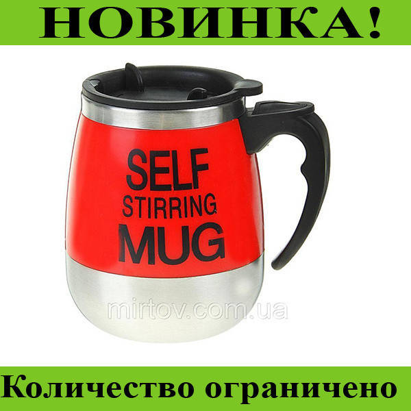 

Кружка мешалка Self mug 001, отличный, Разные цвета