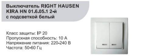 

Выключатель двойной внутренний с подсветкой белый RIGHT HAUSEN KIRA HN-016051