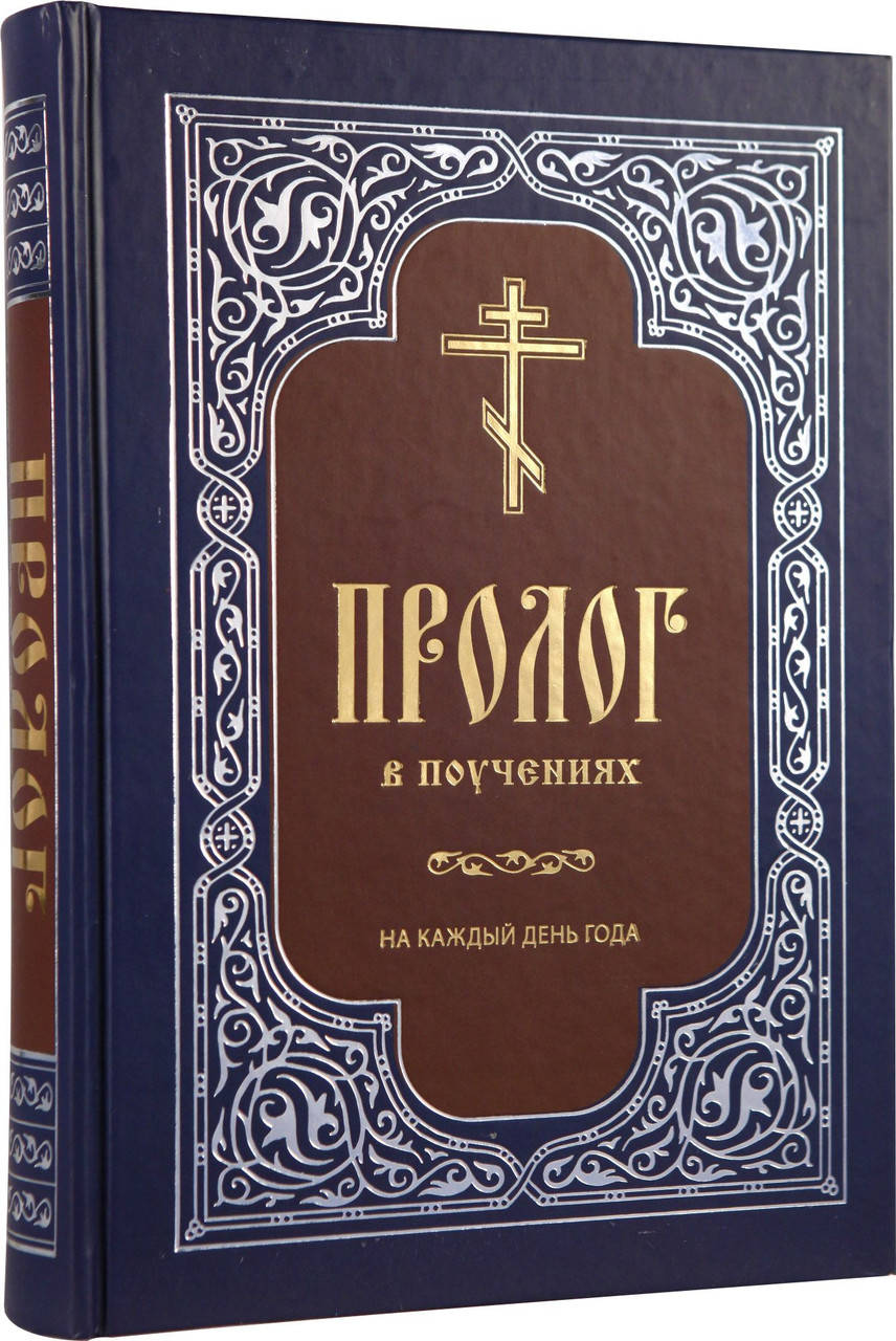 

Пролог в поучениях