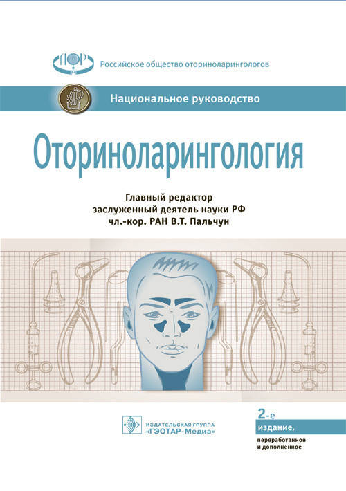 

Пальчун В.Т. Оториноларингология. Национальное руководство 2020 год