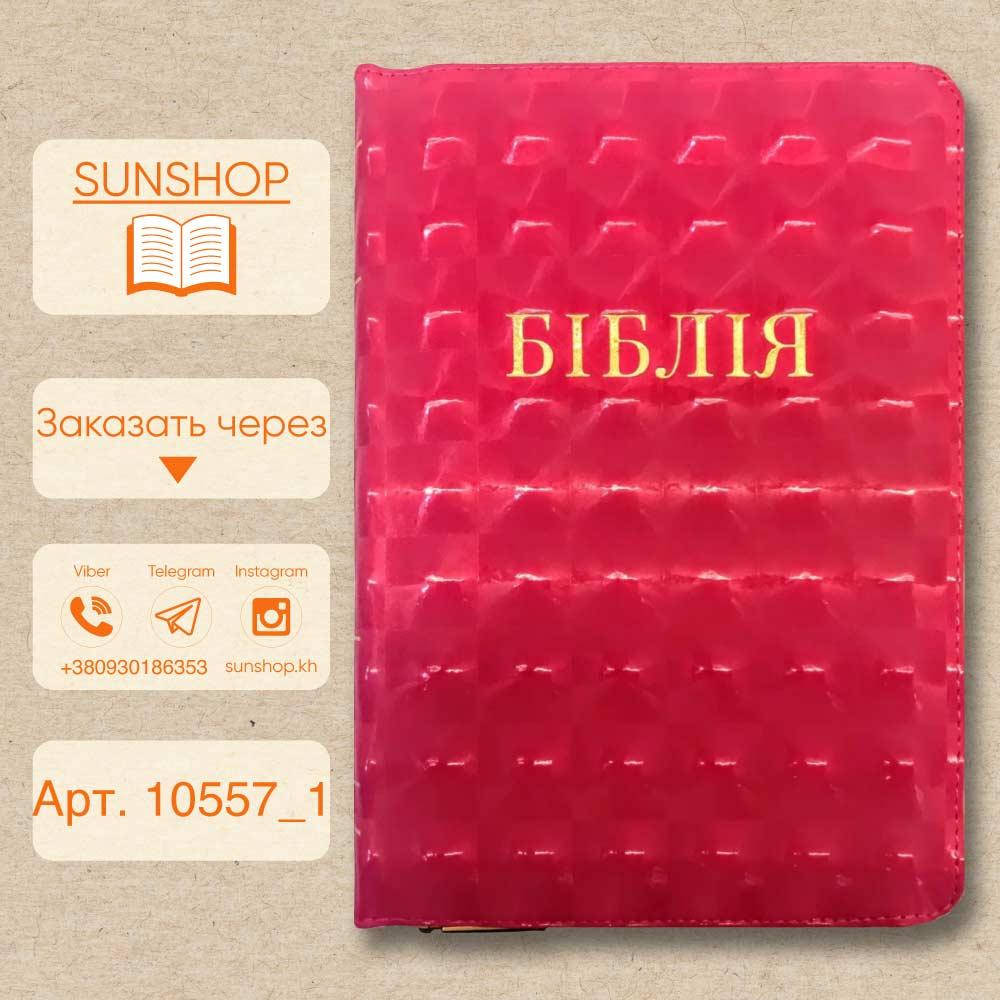 

Біблія рожевого кольору, середній формат