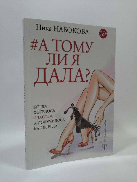 

А тому ли я дала Когда хотелось счастья, а получилось как всегда - Ника Набокова