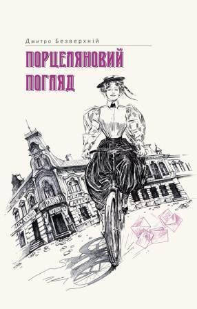 

Дмитро Безверхній "Порцеляновий погляд"