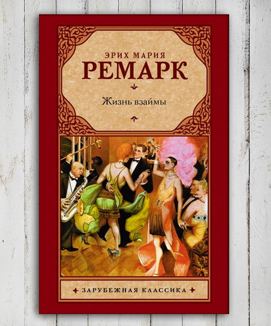 

Книга " Жизнь взаймы " Эрих Мария Ремарк