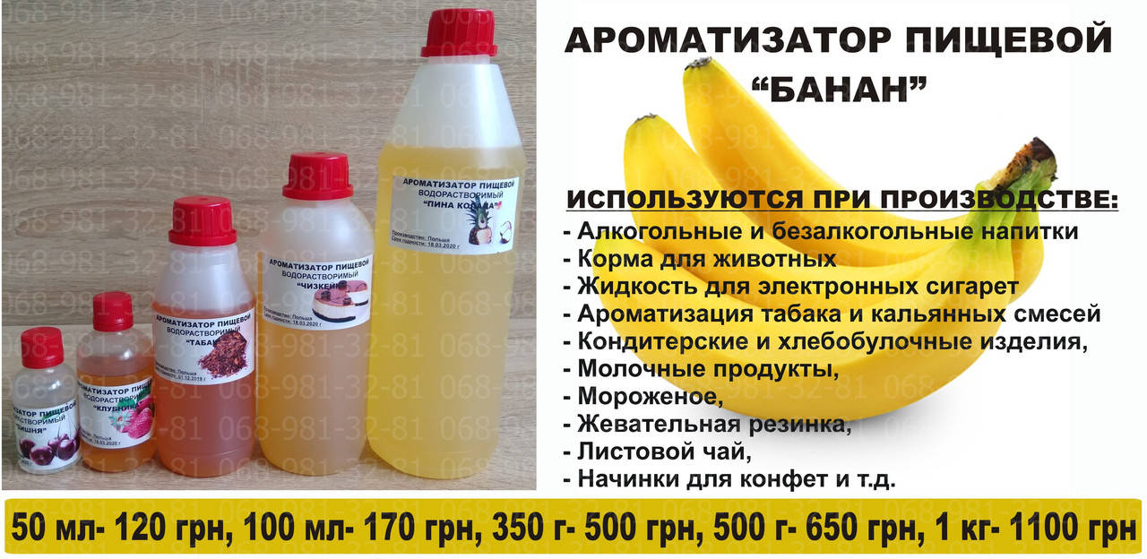 

Ароматизатор пищевой Банан, ароматизаторы оптом ,ПОЛЬША