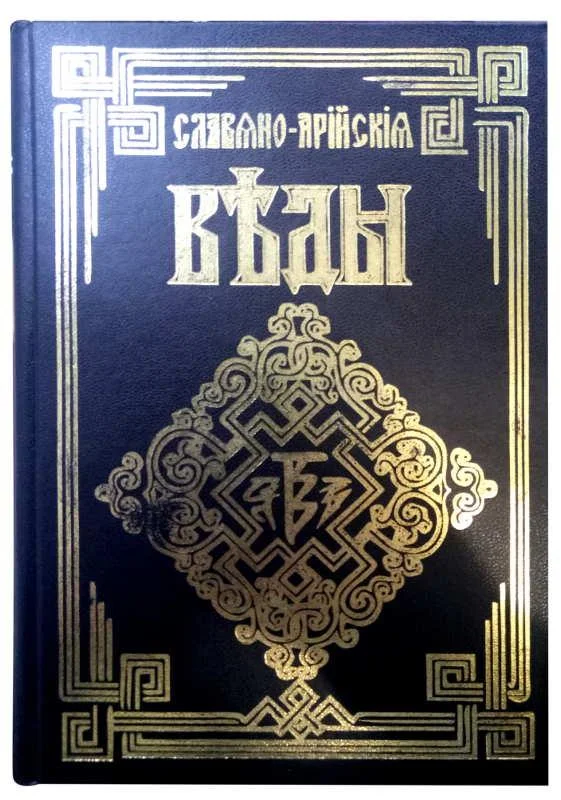 

Славяно-Арийские веды. Полное собрание 5 книг.