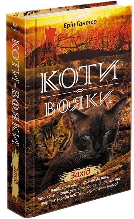 

Коти-вояки. Нове пророцтво. Захід