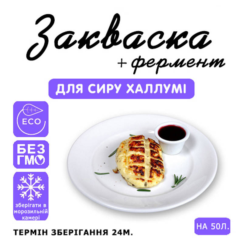 

Закваска для сыра Халлуми на 50л молока