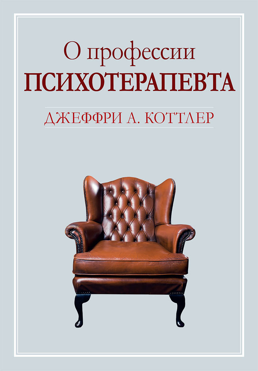 

О профессии психотерапевта. Джеффри А. Коттлер