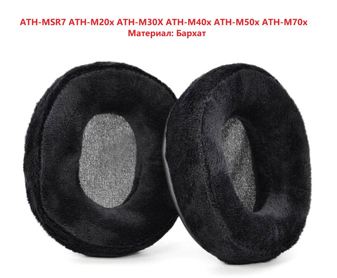 

Амбушюры для наушников Audio-Technica ATH-MSR7 ATH M20x ATH M30X ATH M40x ATH M50x ATH M70x Материал Бархат
